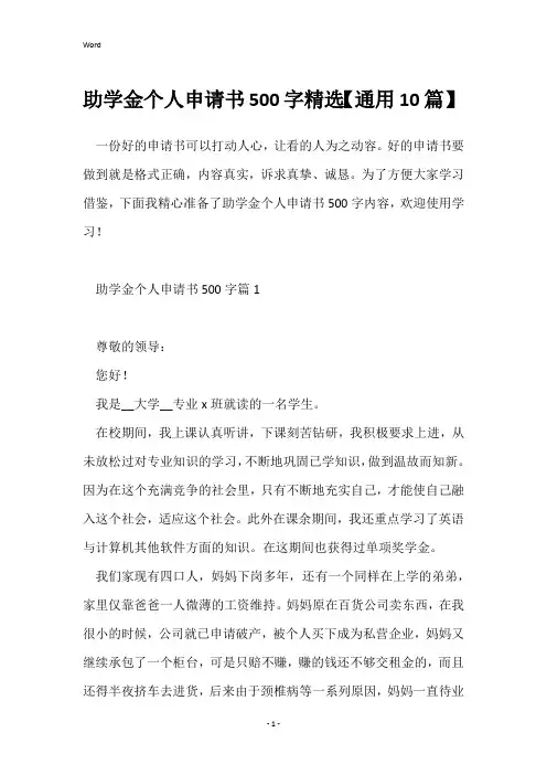 助学金个人申请书500字精选【通用10篇】