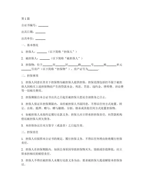 房产交易担保公证书(3篇)