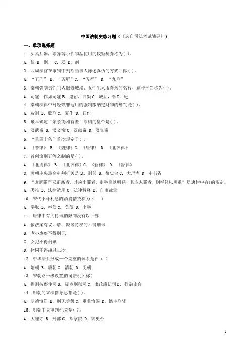 中国法制史练习题-选择题