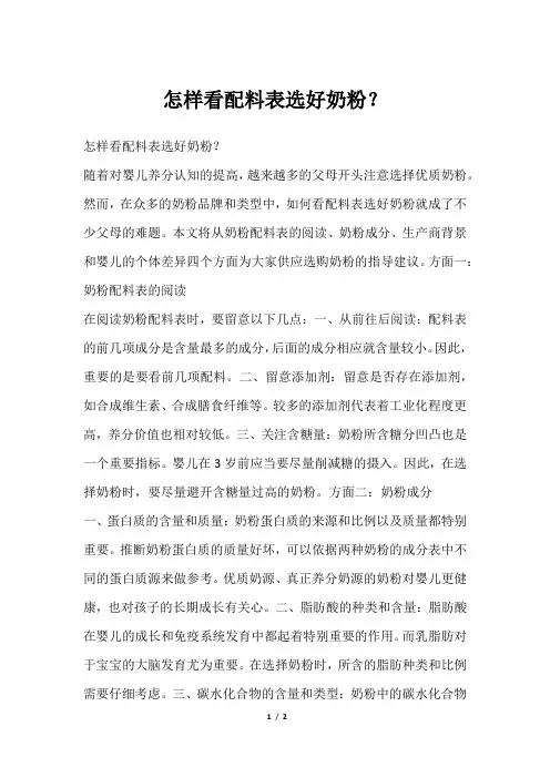 怎样看配料表选好奶粉？