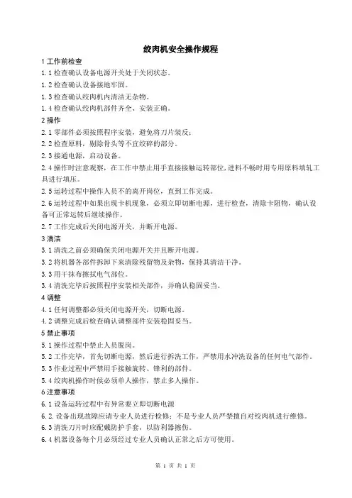 绞肉机安全操作规程