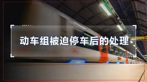 高速铁路调度指挥—高速铁路列车运行组织