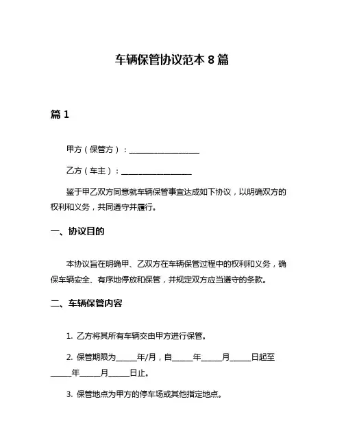 车辆保管协议范本8篇