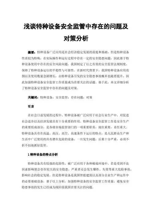 浅谈特种设备安全监管中存在的问题及对策分析