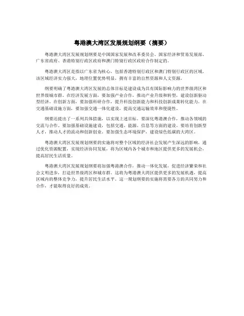 粤港澳大湾区发展规划纲要(摘要)
