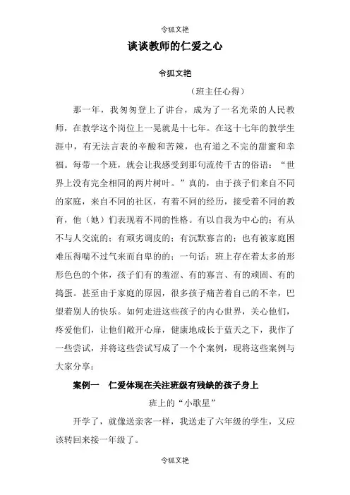 谈谈教师的仁爱之心之令狐文艳创作