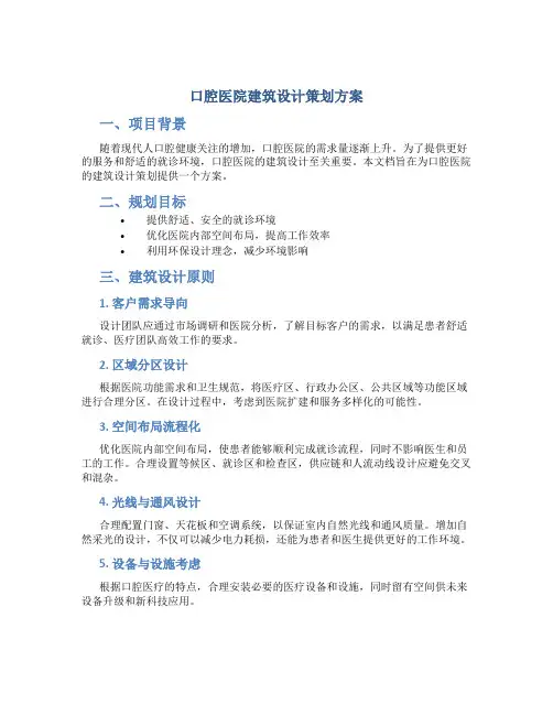 口腔医院建筑设计策划方案