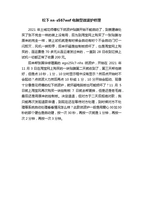 松下nn-s567wsf电脑型微波炉修理