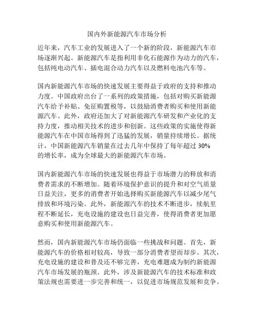 国内外新能源汽车市场分析