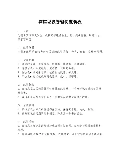 宾馆垃圾管理制度模板