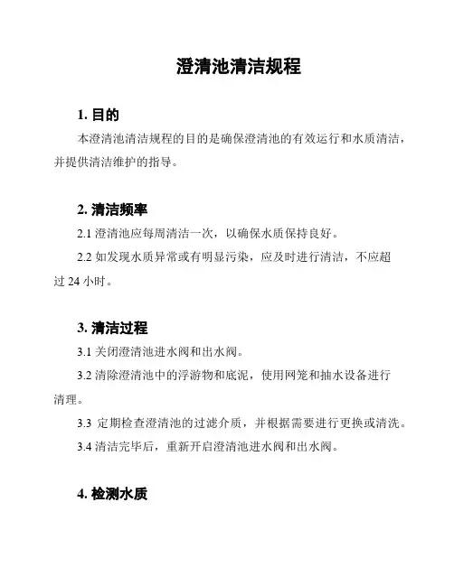 澄清池清洁规程