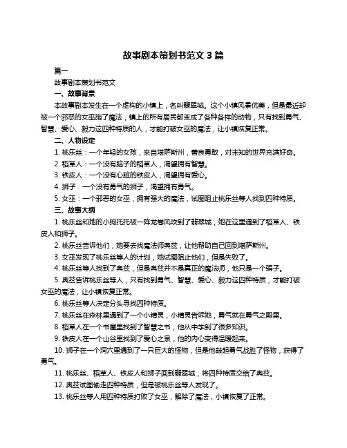 故事剧本策划书范文3篇