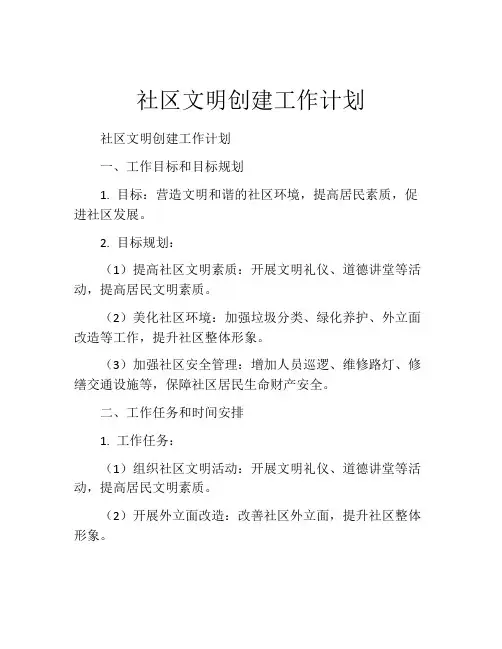 社区文明创建工作计划(精选10篇)
