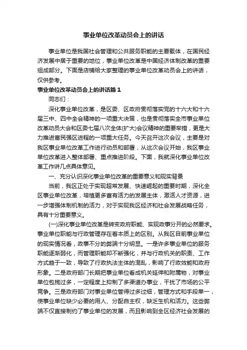 事业单位改革动员会上的讲话