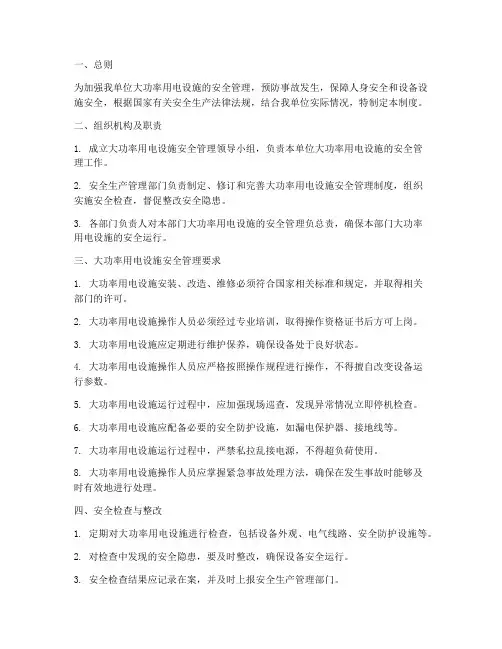 大功率用电设施安全管理制度