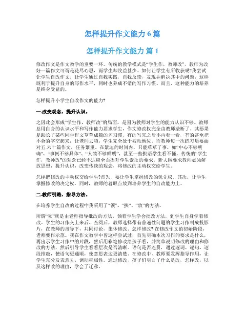 怎样提升作文能力6篇