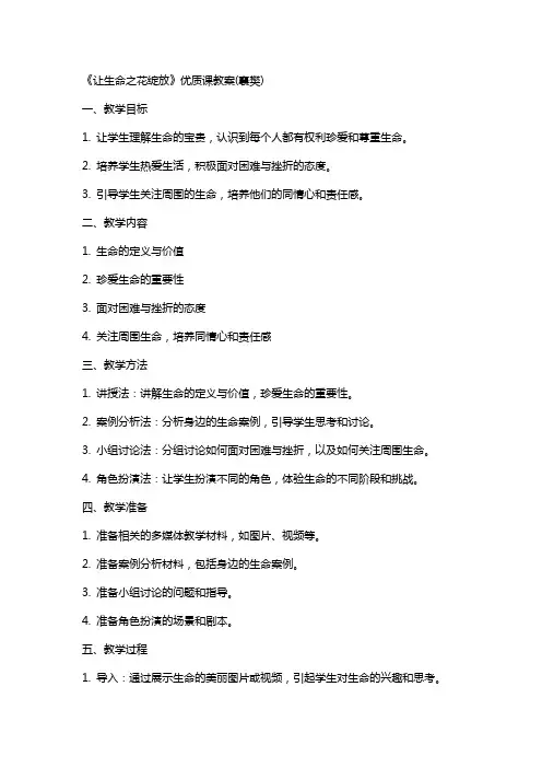 《让生命之花绽放》课教案(襄樊)