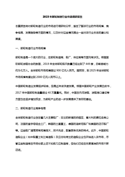 2023年邮轮制造行业市场调研报告