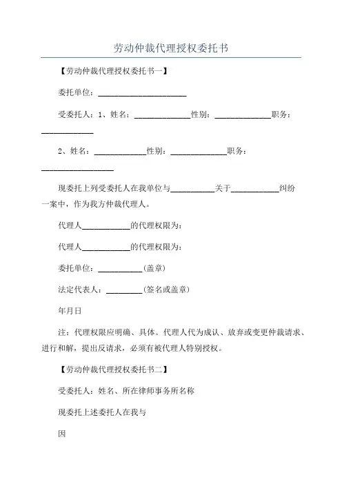 劳动仲裁代理授权委托书