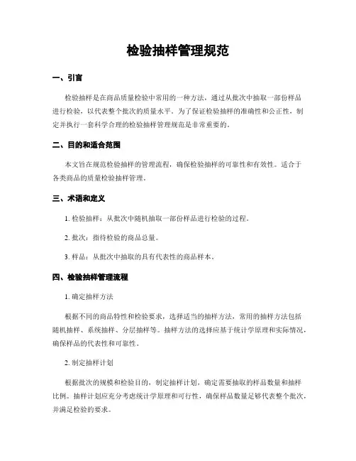 检验抽样管理规范