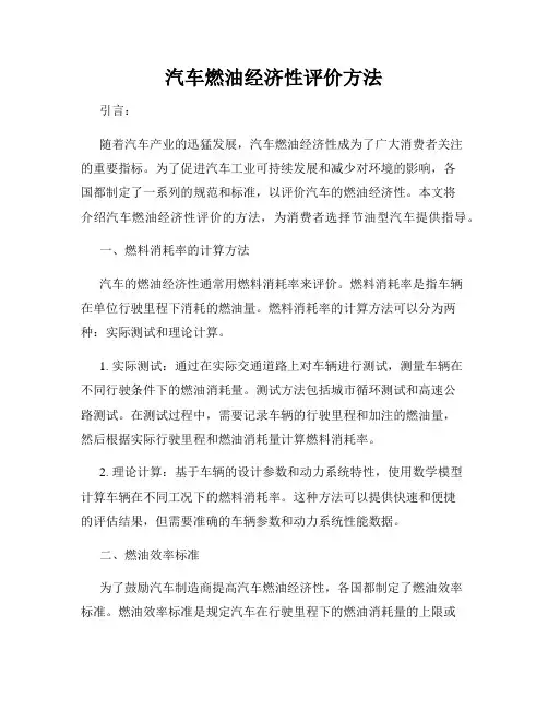 汽车燃油经济性评价方法