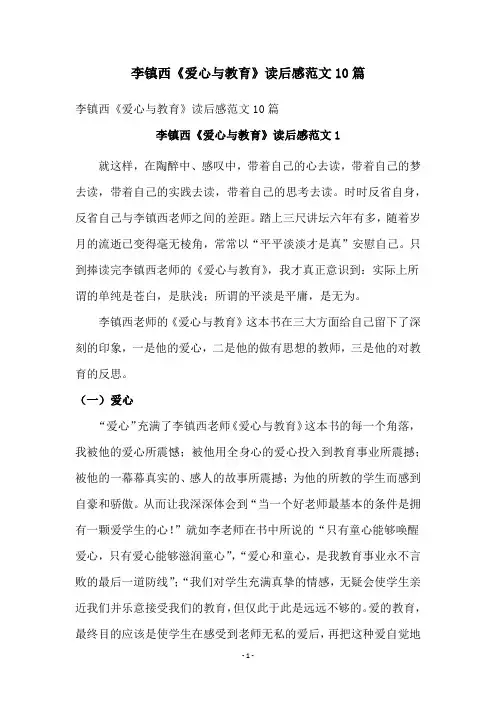 李镇西《爱心与教育》读后感范文10篇