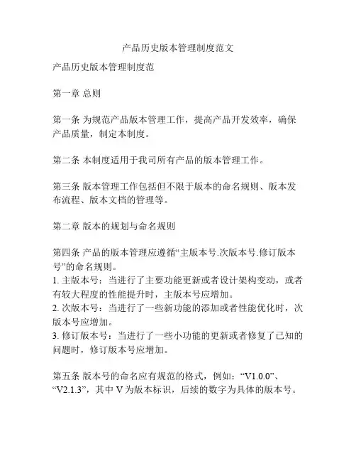 产品历史版本管理制度范文