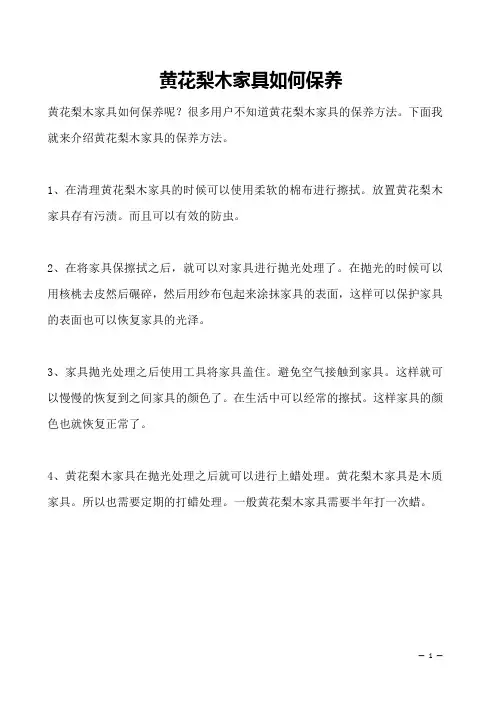 黄花梨木家具如何保养 