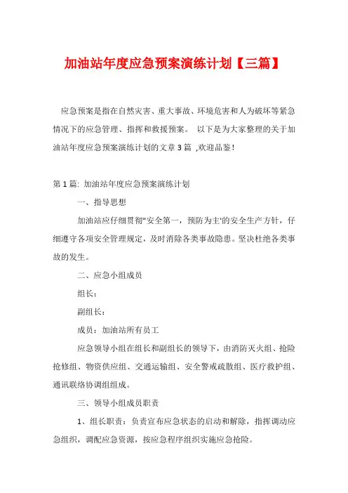 加油站年度应急预案演练计划【三篇】