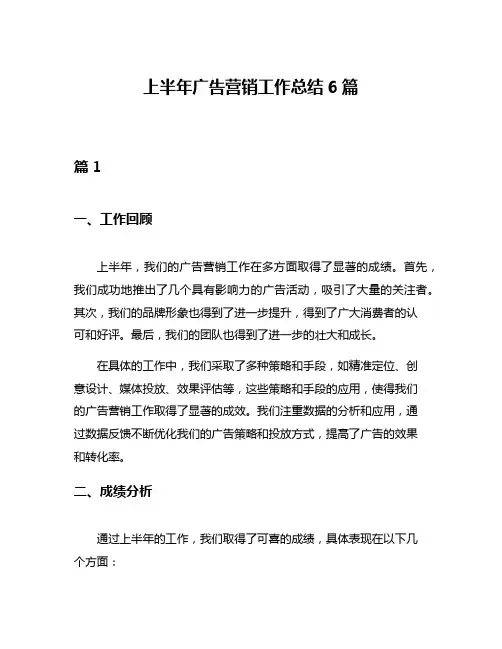 上半年广告营销工作总结6篇