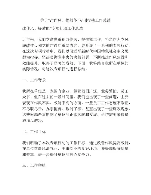 关于“改作风、提效能”专项行动工作总结