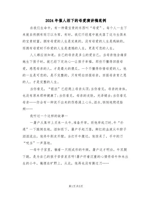 2024年催人泪下的母爱演讲稿范例(3篇)