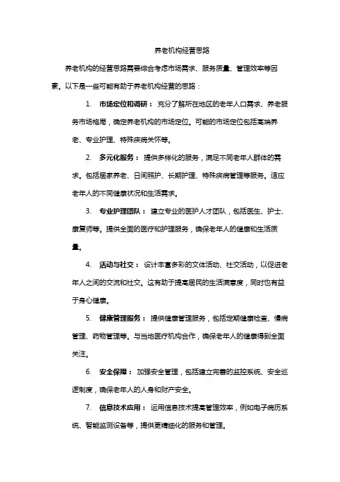 养老机构经营思路