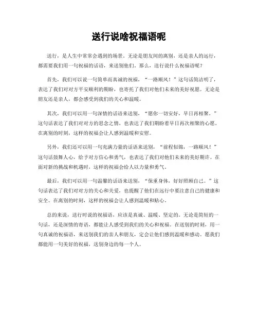 送行说啥祝福语呢