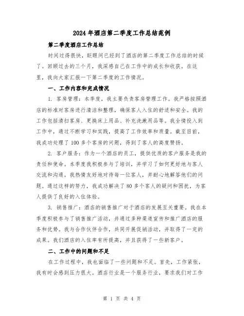 2024年酒店第二季度工作总结范例(二篇)