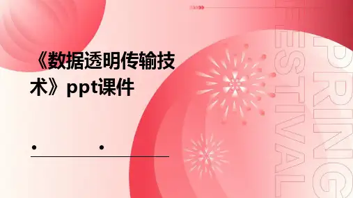 《数据透明传输技术》课件