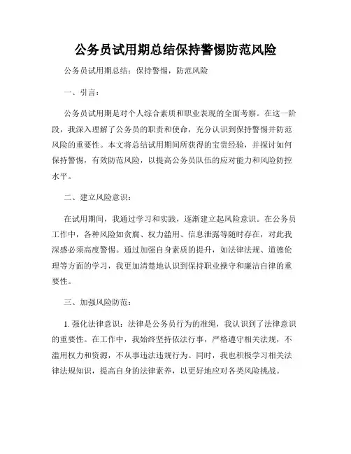 公务员试用期总结保持警惕防范风险