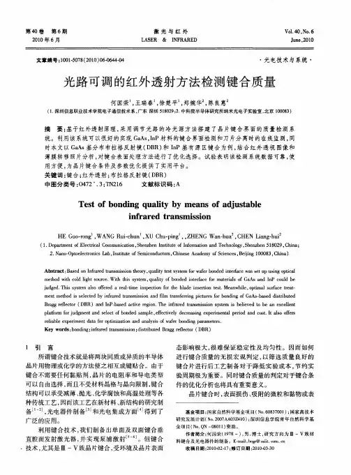 光路可调的红外透射方法检测键合质量
