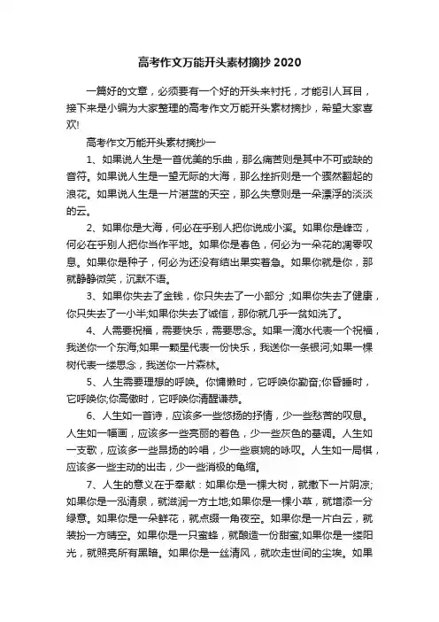 高考作文万能开头素材摘抄2020
