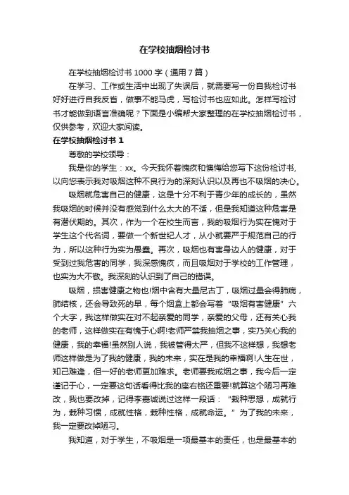 在学校抽烟检讨书1000字（通用7篇）