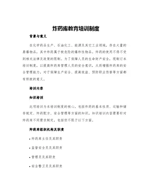 炸药库教育培训制度