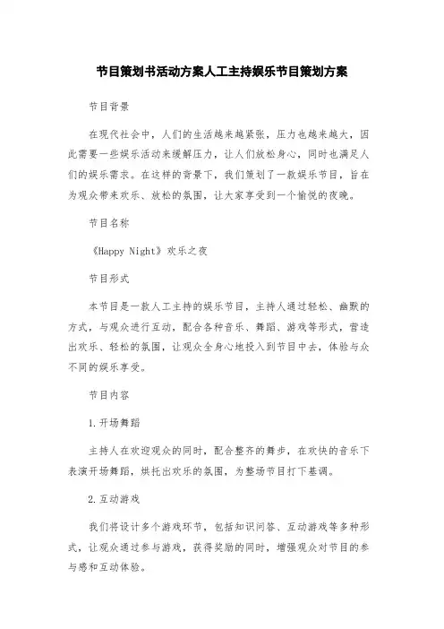 节目策划书活动方案人工主持娱乐节目策划方案