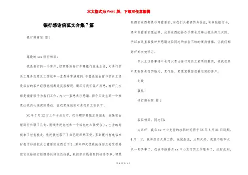银行感谢信范文合集7篇