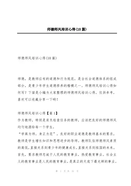 师德师风培训心得(10篇)