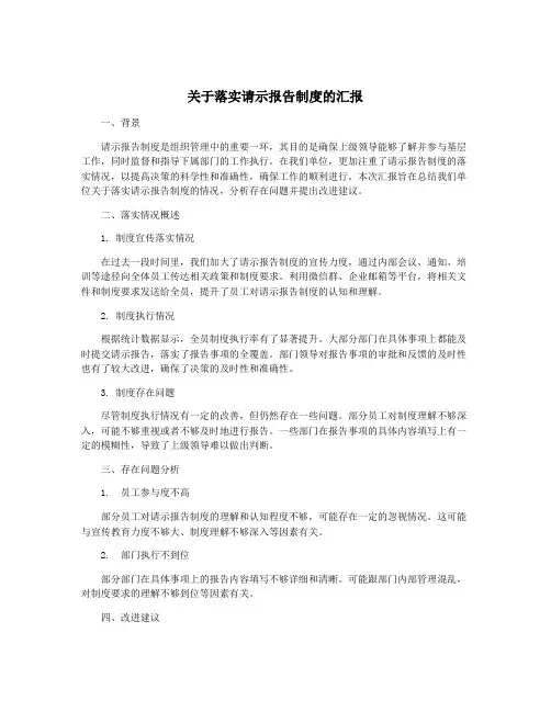 关于落实请示报告制度的汇报