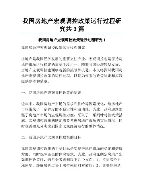我国房地产宏观调控政策运行过程研究共3篇