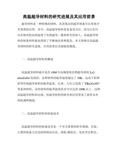 高温超导材料的研究进展及其应用前景