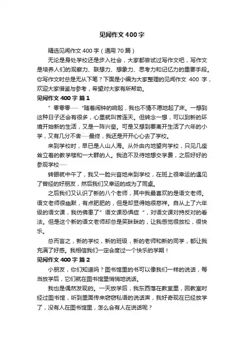 精选见闻作文400字（通用70篇）
