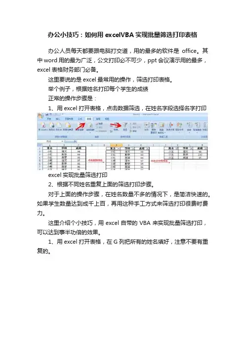 办公小技巧：如何用excelVBA实现批量筛选打印表格