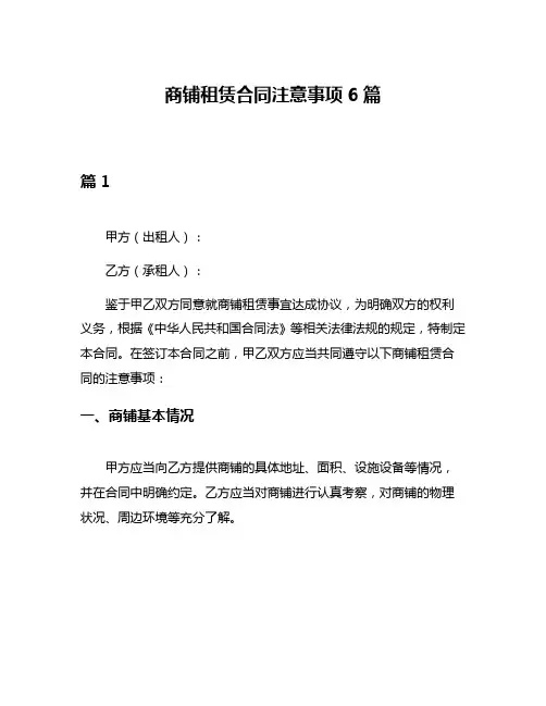 商铺租赁合同注意事项6篇